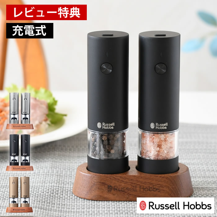 【レビュー特典付】 Russell Hobbs ラッセルホブス 充電式ミル ソルト＆ペッパー ミニ 2本セット 電動ミル スパイスミル ペッパーミル 専用スタンド付 ワンプッシュ 岩塩 ペッパー 胡椒 電池不要 片手