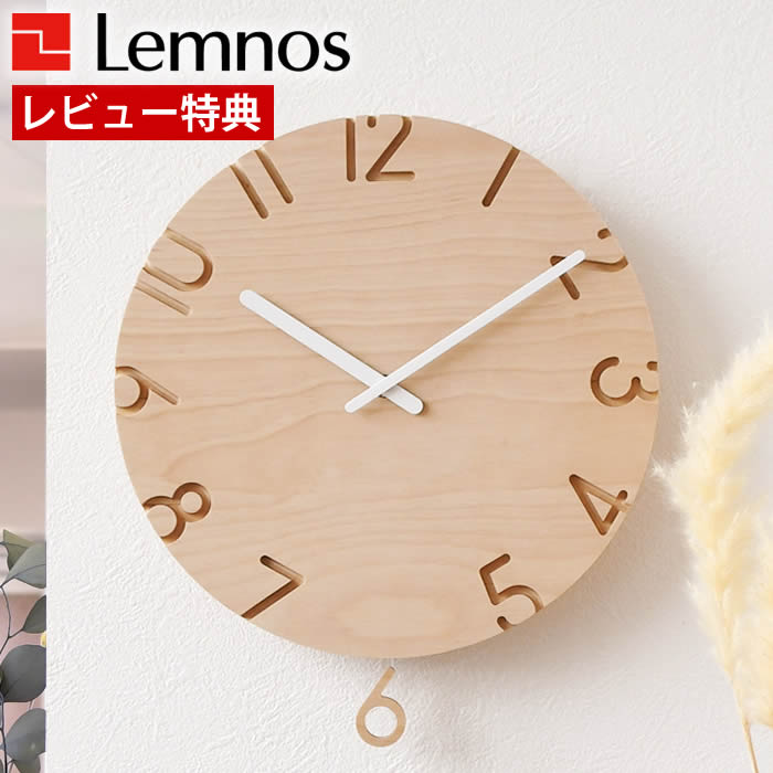 【レビュー特典付】 掛け時計 おしゃれ Lemnos レムノス CARVED SWING WOOD カーヴドスウィングウッド 振り子時計 掛け時計 振り子 振り子時計 おしゃれ 日本製 シンプル 時計 壁掛け 北欧 ウッド リビング 木