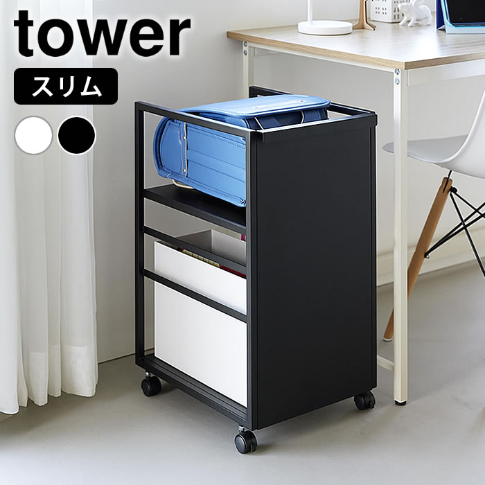 【レビュー特典付】目隠しワゴン タワー スリム tower ワゴン キャスター付き スリム 収納ワゴン キッチン キャスターワゴン 2段 おしゃれ 山崎実業 yamazaki ヤマジツ 高さ調整 タワーシリーズ ストッカー 収納 白 黒 8468 8469 隠せる