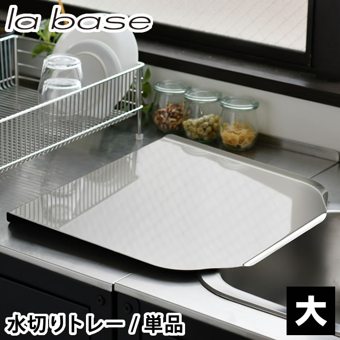 食器 水切り ラバーゼ ステンレス水切りトレー 大 水切り トレー のみ シンプル 和平フレイズ 洗いやすい トレイ 18-8ステンレス オシャレ 排水 単品 清潔 衛生的 la base 傾斜 傷防止 撥水加工 シリコン塗装 縦置き 日本製 燕三条