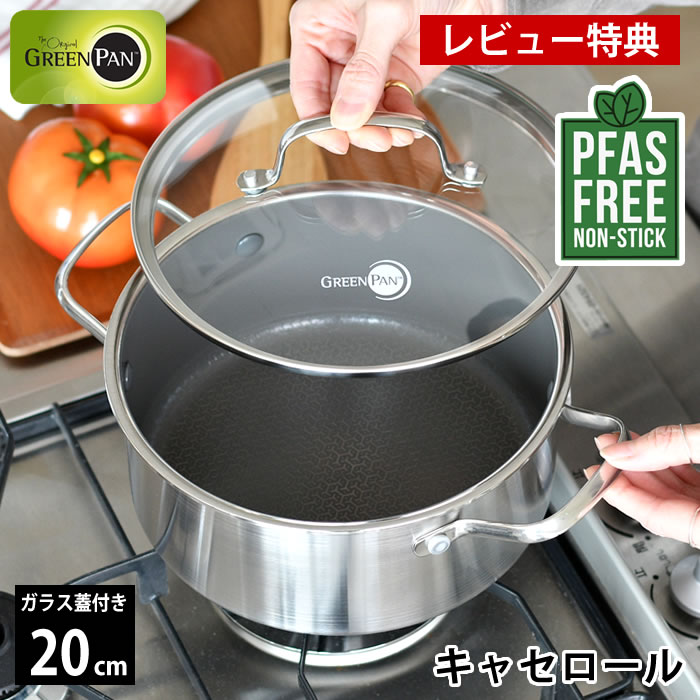 【7月25日はポイント最大10倍祭♪】【レビュー特典付】両手鍋 20cm グリーンパン エーペックス キャセロール 20cm ガラス蓋付き 煮る 蒸す 食洗機 中国 ギフト 耐久性 オシャレ ステンレス PFASフリー IH ガス火 オーブン セラミックコーディング 安全 焦げつきにくい|楓奏(ナチュラル雑貨かえでそう)