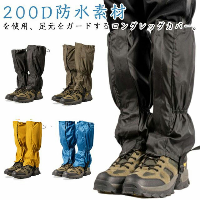 【楽天市場】200D防水素材 アウトドア レッグカバー 防水 登山ゲイター ロング 足カバー 靴カバー 足元 ガード 土汚れ 雨 自転車