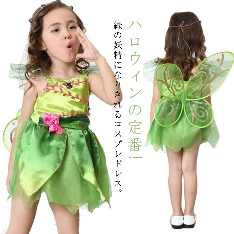 ティンカーベル】 ドレス＋公式カチューシャ Dハロ 仮装 ティンカー