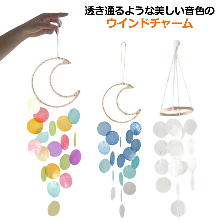 シェル　モビール　飾り　風に揺れた時、キレイな音が出ます♪ 楽天市場】シェルモビール シェル風鈴 シェル 貝殻 吊り下げ式