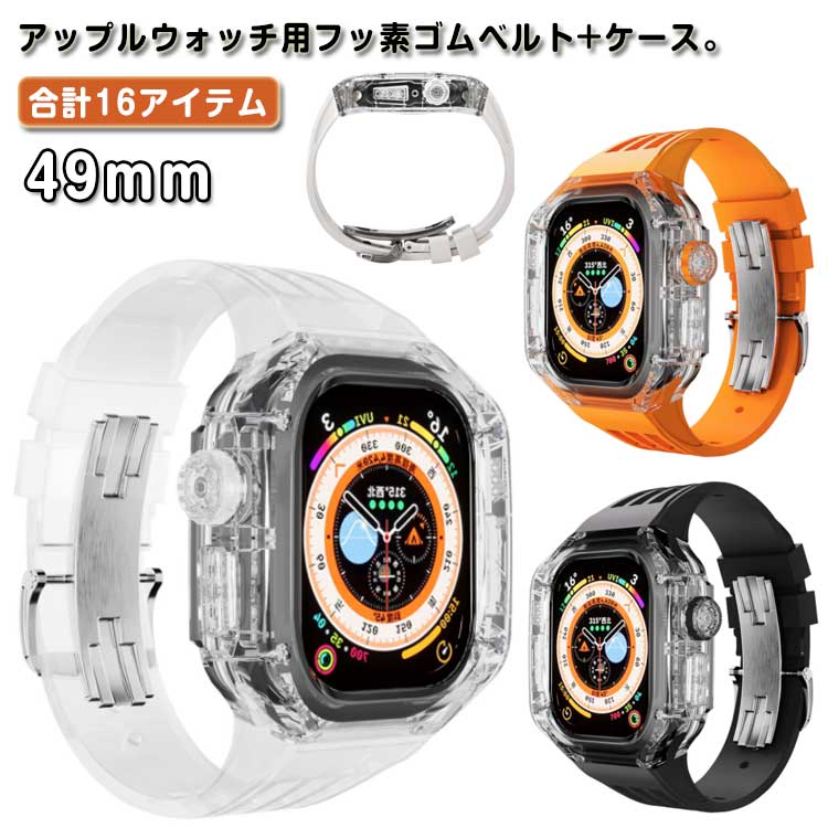 フッ素ゴム アップルウォッチ カバー バンド ケース ultra おしゃれ apple watch 一体型 メンズ ベルト 49mm ケースバンド アップルウォッチ ケースカバー 耐衝撃 保護カバー 装着簡単 おしゃれ 腕時計 ケース