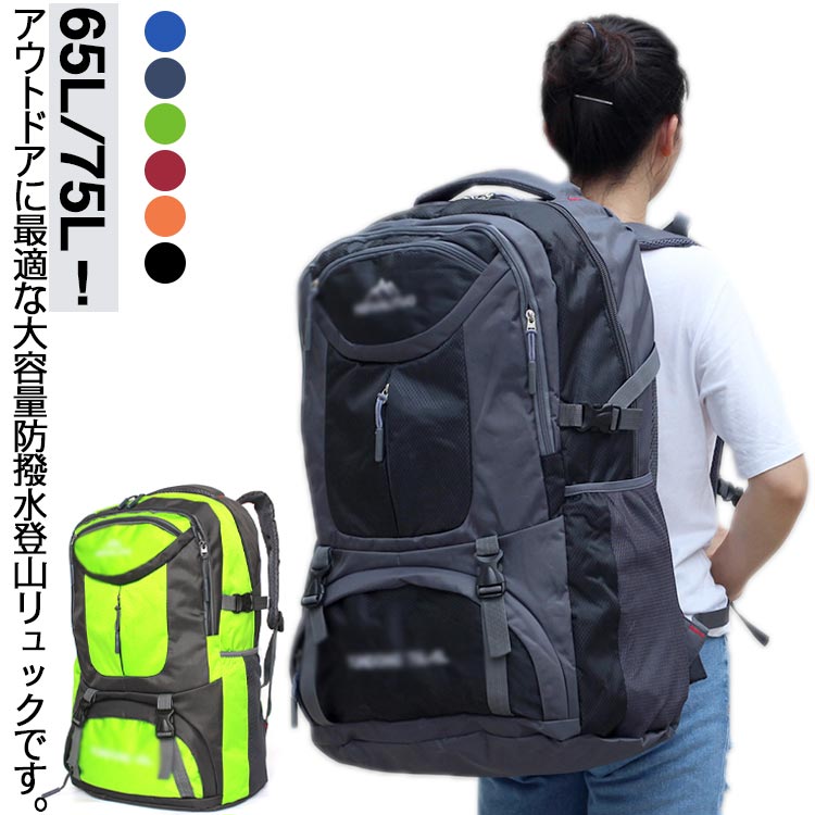 【楽天市場】登山用リュック 大容量 登山 リュック レディース メンズ アウトドア バックパック 登山リュック 65L 75L リュックサック