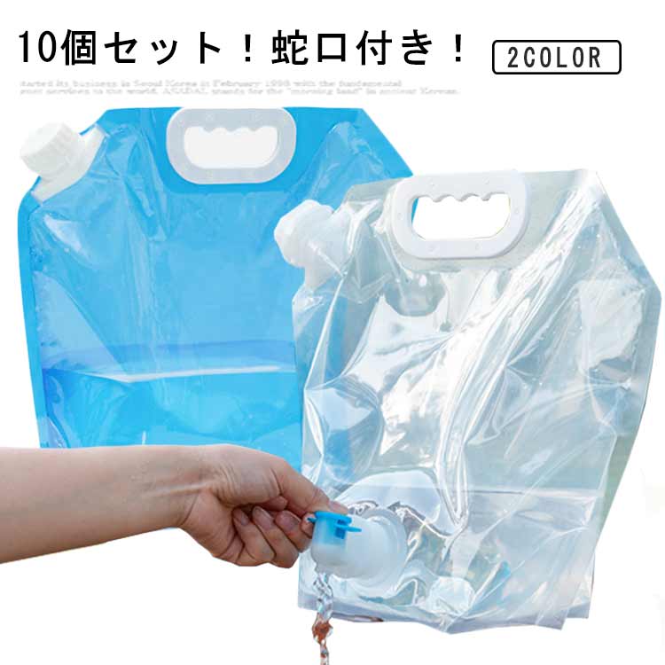 【楽天市場】【10個セット】 避難 非常用給水バッグ 5L/10L 旅行 給水袋 ウォータータンク 大容量 繰り返し使用 防災グッズ 蛇口付き