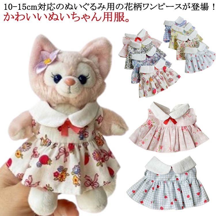 10cm人型ぬいぐるみ着せ替えワンピース　2着 10cmぬいぐるみ用 ちびぬい 着せ替え服 ぬい服 ワンピース 2点