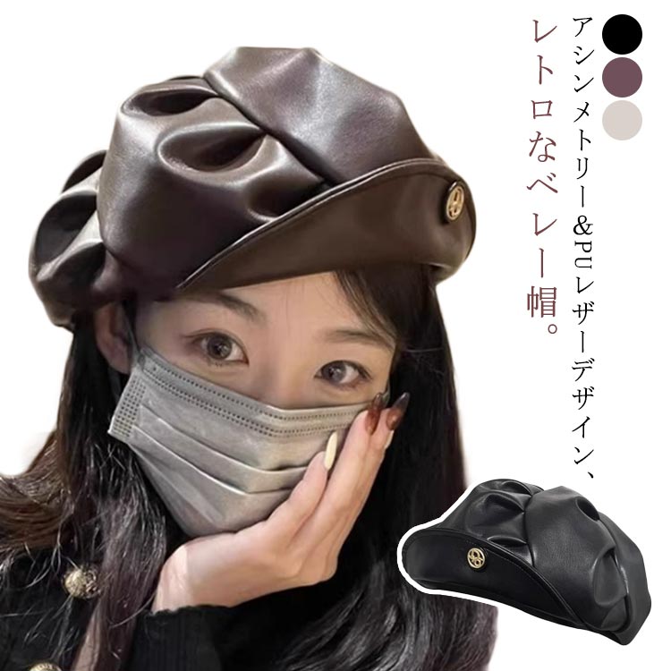 楽天市場】帽子 ベレー帽 レザー アシンメトリー ぼうし