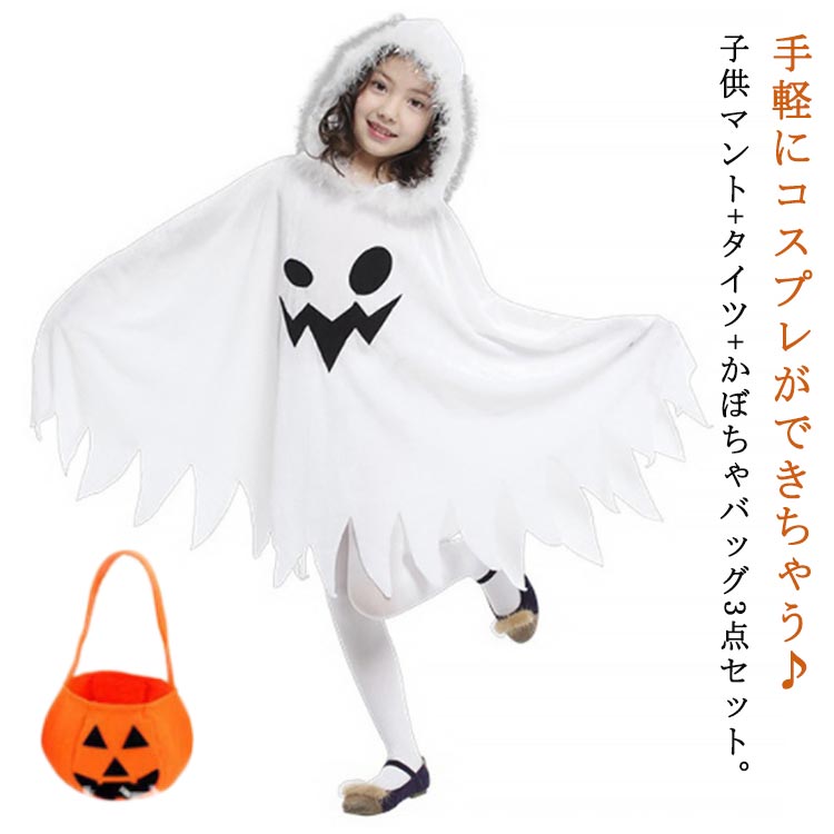 楽天市場】タイツ付き 仮装 演出服 幽霊 子供用 ハロウィン かぼちゃ