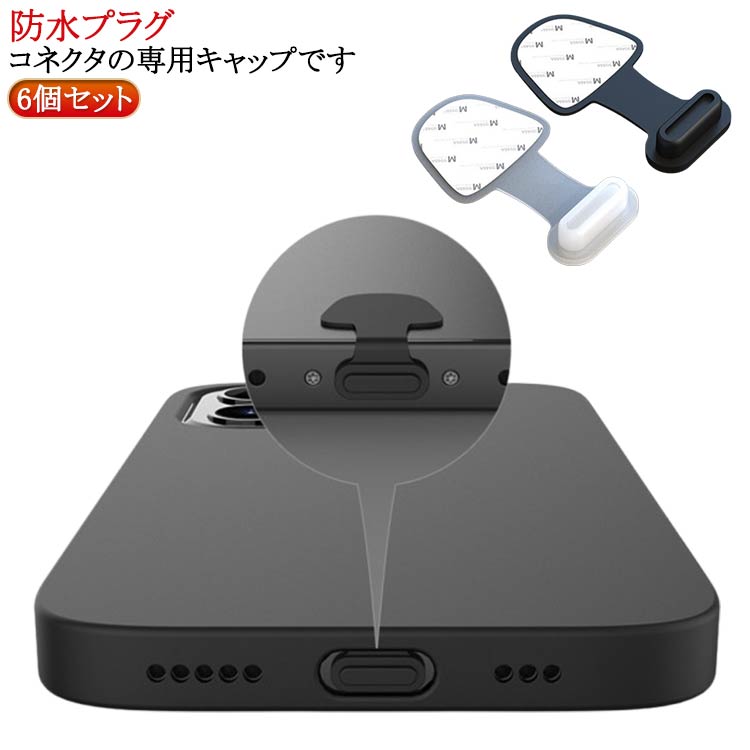 楽天市場】貼り付け式 充電口キャップ 6個セット 差込口 スマホ 楽天市場】貼り付け式 充電口キャップ 6個セット 差込口 スマホ