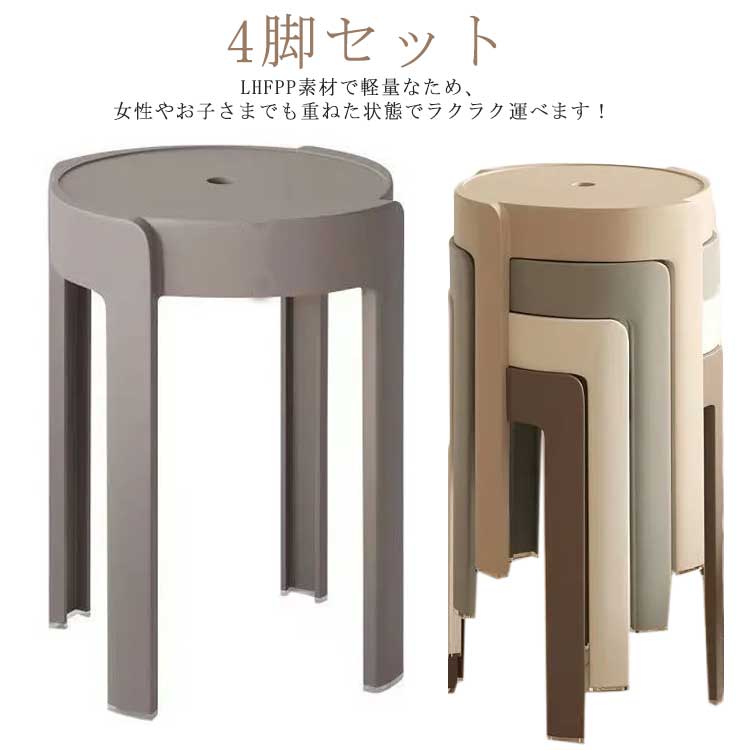 高さ46cm 4脚セット!スツール 軽量 円形 コンパクト スタッキング 省スペース 積み重ね 丸 椅子 インテリア 持ち運びやすい 北欧 ニュアンスカラー 送料無料 チェア ダイニングチェア 丸いす