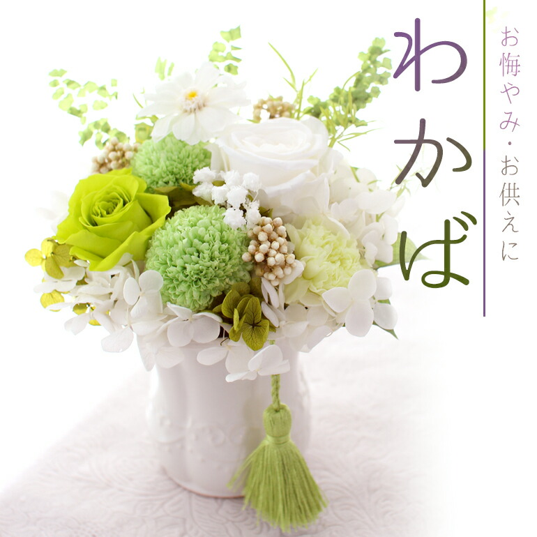 専用 みやび様♪プリザーブドフラワー お供え 仏花 楽天市場】プリザーブドフラワー 『みやび』クリアケース付 お悔やみ