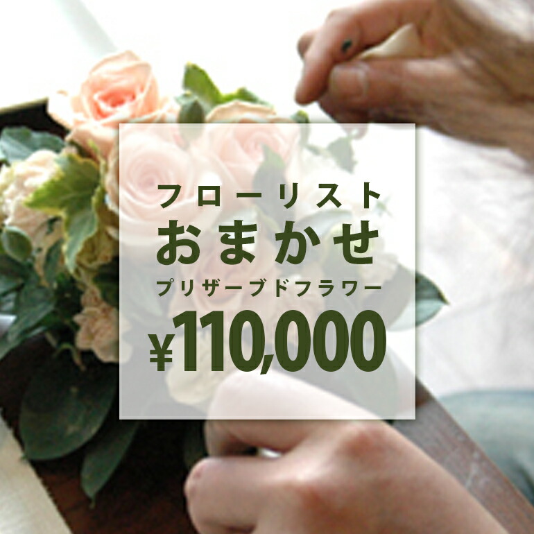 流出商品目録おまかせプリザーブドアレンジ 【ご見積もり110000円】 生まれ落ちる日 差し上げ物 不死化日 母の日 敬老の日 プリザーブドフラワーアレンジメント 差し上げ物 差し上げ物 枯れない 花 祝い事