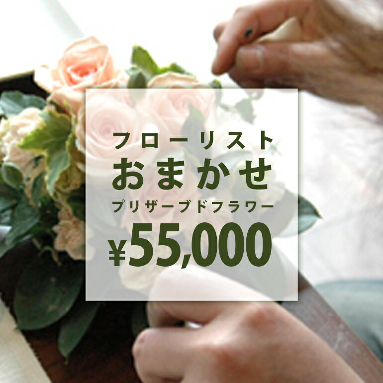 流出商品目録おまかせプリザーブドアレンジ 【ご値積もり55000円】 生まれ落ちる日 差し上げ物 祝する日 母の日 敬老の日 プリザーブドフラワーアレンジメント 差し上げ物 差し上げ物 枯れない 花 祝賀会