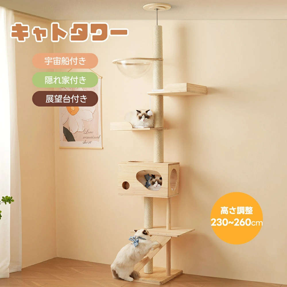 キャットタワー 突っ張り 大型 宇宙船付き 木製 上り下りしやすい 全高230-250cm 麻紐 ペット用品 運動不足解消 隠れ家 展望台 大 天然木 おしゃれ 猫ハウス 大型猫 子猫 猫ベッド 安全安心 ペット用品 可愛い 猫ハウス 大型猫 子猫 シニア猫｜カエルのひみつ基地　店