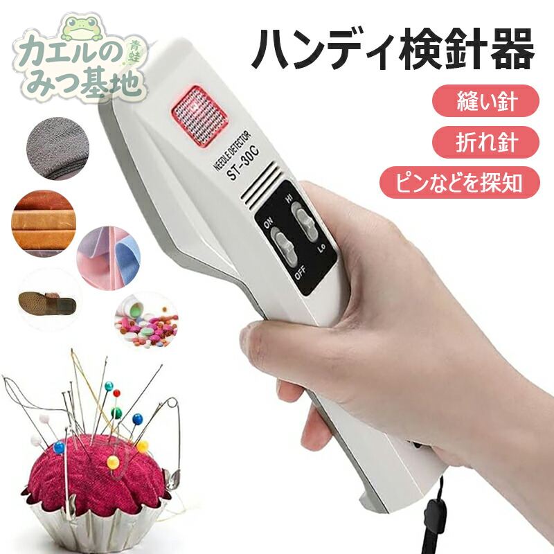 ハンディ検針器 金属探知機 検針器 ST-30C 検針機 金属混入探知機 高感度 低感度 Hi/Low2段階の感度切り替え 高精度 操作簡単 小型軽量 鉄製縫い針/折れ針/ピンなどを探知