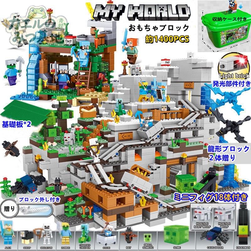 超豪華セット マインクラフト風 ブロック 山の洞窟 レゴ互換 ブロック おもちゃ 1400PCS ミニフィグ18体 収納ケース付 知育玩具 プレゼント 4,972円