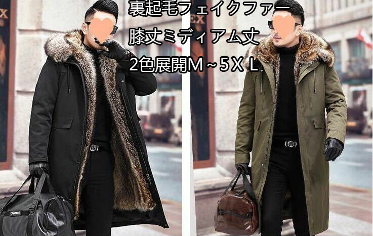新御出まし 2色 裏起毛 メンズ流行り物 通い 獣の皮厚地の外套 フェイクファー 秋冬物 パステル色の フェイクファーコート 防寒 モコモコ 毛皮上衣 長袖 通い アウター 心地よい 厚地の外套 かぶり笠付き添い人  膝丈 マキシ丈 両方パケット付き添い人 M～5XL リストバンド肋材 真冬 着飾る ロング丈