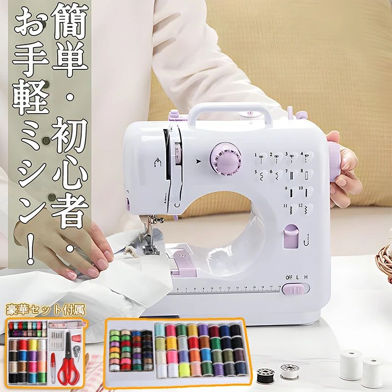★初心者でもプロ級の仕上がり！ミシン 初心者 キット コンパクト ミシン 子供 機能充実 12種類縫い目 豪華セット付 お手軽ミシン 電動
