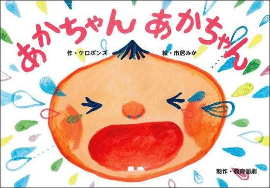 楽天市場】0.1.2歳への紙芝居 かみしばい にっこり元気嬉しい