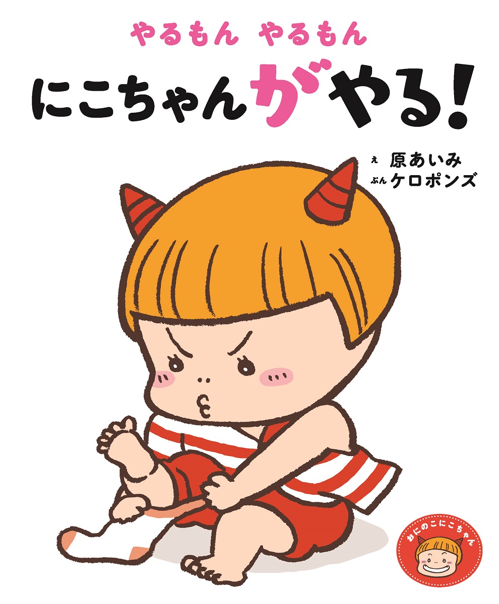 楽天市場】絵本 おにのこにこちゃんシリーズ『おにのこにこちゃん