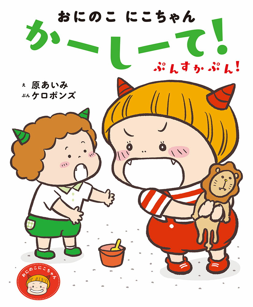 楽天市場】絵本 おにのこにこちゃんシリーズ『やだもん やだもん にこ