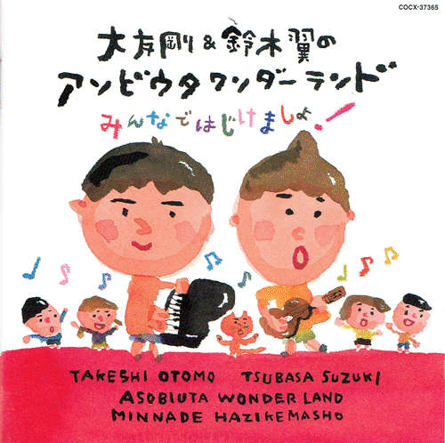 楽天市場 Cd 大友剛 鈴木翼のアソビウタワンダーランド ケロポンズ公式ショップ