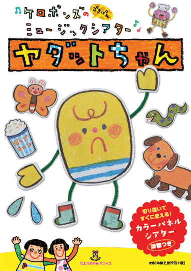 楽天市場 ごきげんミュージックシアター ヤダットちゃん ケロポンズ公式ショップ