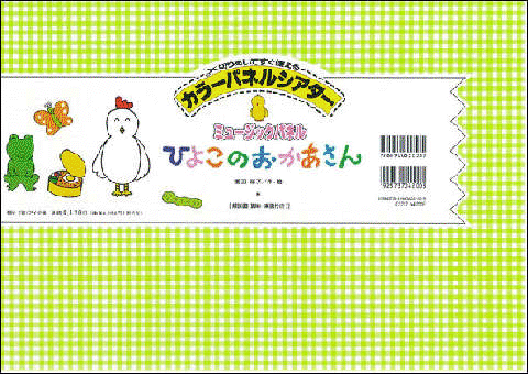 楽天市場 カラーパネルシアター ひよこのおかあさん ケロポンズ公式ショップ