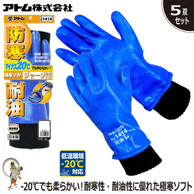 【★送料無料★】防寒手袋 手袋 アトム 業務用手袋　1414　極寒ソフトジャージ 特価5双セット ゴム手袋 防寒 漁業 水産加工 冷凍倉庫作業 除雪作業 土木作業 農作業