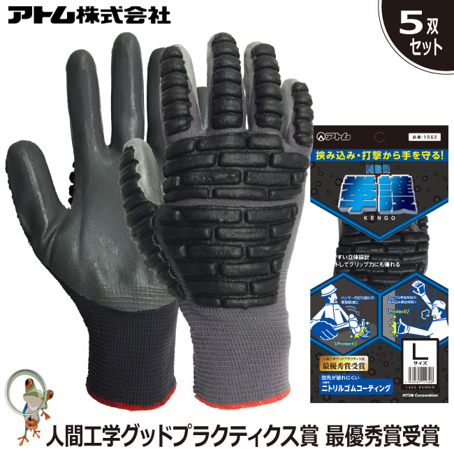 【送料無料】手袋 アトム ニトリル拳護 1562 特価5双セット 保護手袋 挟み込み 打撃 衝撃緩和 プロテクト すべり止め手袋 人間工学