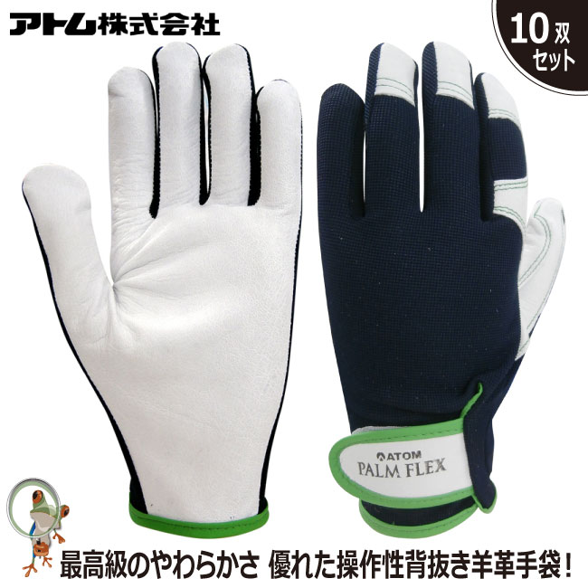 【送料無料】手袋 アトム パームフレックス 2057 特価10双セット 羊革 通気性 革手袋 手首マジック フィット
