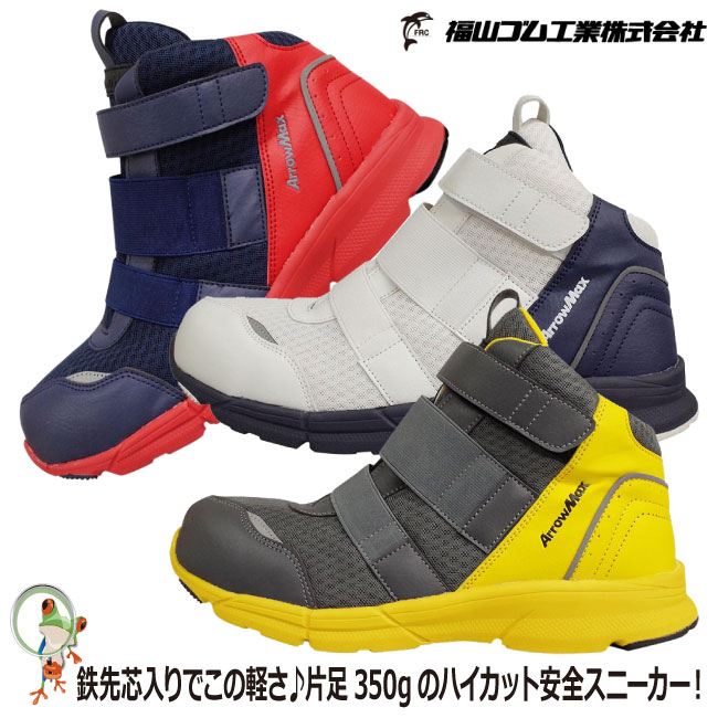 楽天市場 送料無料 安全靴 安全スニーカー ハイカット ミドルカット アローマックス 79 軽量 鉄製先芯 普段履き 作業用靴 先芯入り メンズ 福山ゴム工業 かえるかも
