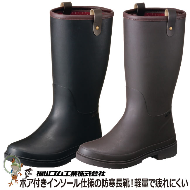 【★送料無料★】防寒長靴 女性用防寒長靴 福山ゴム レディース 防寒ブーツ 長靴 マイローズ U-35 冬作業 冬用 暖かい 軽い 軽量 黒 茶色 ブラック ブラウン