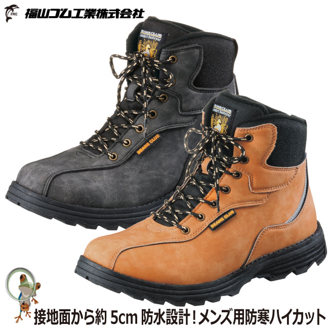 【★送料無料★】防寒ハイカットスニーカー 福山ゴム BEANS CLUB #107【24.5cm-28.0cm】 男性 紳士用 フリース付きインソール 防寒靴 部分防水仕様（接地面から約5cm防水設計）撥水加工
