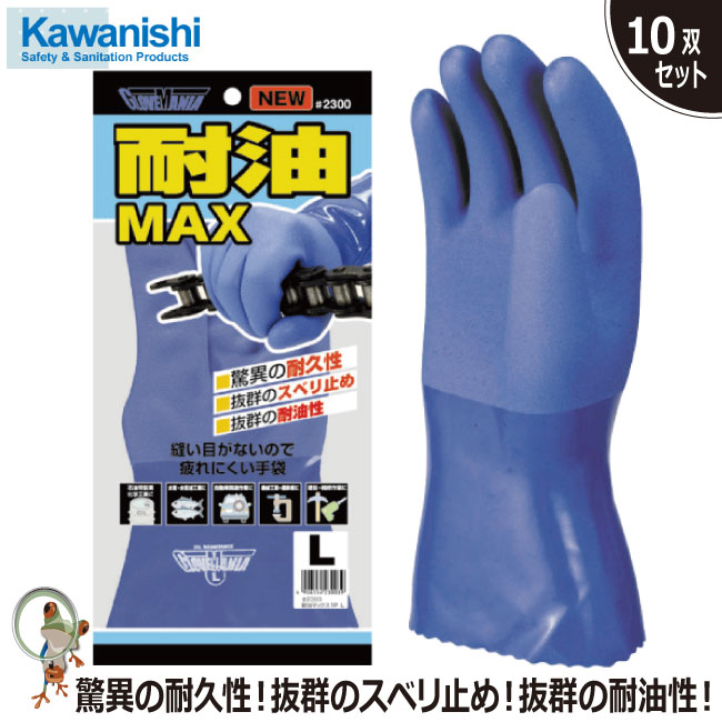 【★送料無料★】手袋 ♯2300 耐油マックス【10双セット】川西工業 耐油性 耐久性 スベリ止め 塩化ビニル樹脂 抗菌防臭加工 シームレス