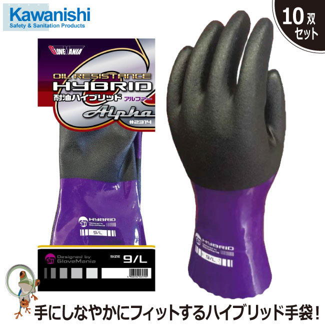 【★送料無料★】手袋 ♯2314 耐油ハイブリッドアルファー【10双セット】川西工業 耐油性 耐久性 スベリ止め 塩化ビニル樹脂 ニトリルゴム 耐摩耗性 耐油手袋 防菌防臭加工