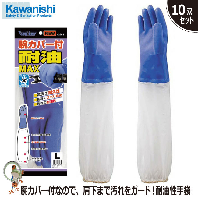 【★送料無料★】手袋 ♯2304 耐油マックス 腕カバー付【10双セット】川西工業 耐油性 耐久性 スベリ止め 塩化ビニル樹脂 抗菌防臭加工 シームレス 腕カバー