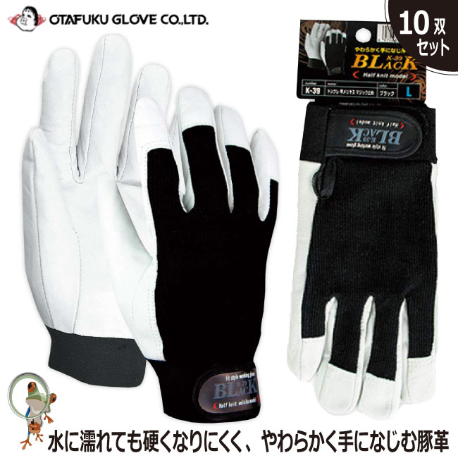 【★送料無料★】手袋 豚革手袋 おたふくトンクレ甲メリヤス マジック止め【10双セット】K-39 作業手袋 フィット 柔らかい 機械組み立て 内装工 整備士 配送業