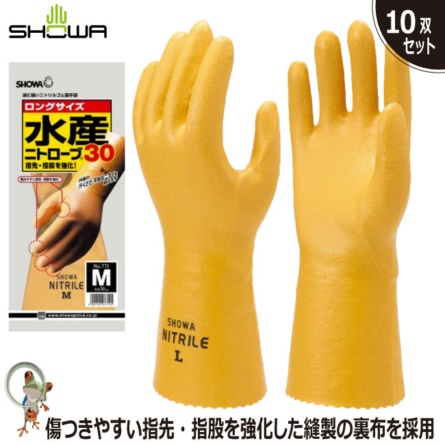 【送料無料】手袋 ショーワ No.771 水産ニトローブ30 10双セット ニトリルゴム 耐油性 耐久性 抗菌防臭加工 スベリ止め効果