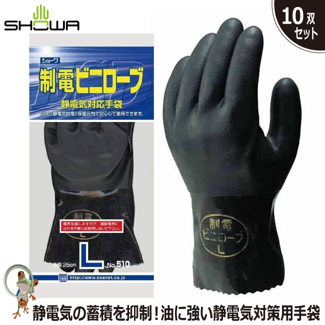 【送料無料】静電気対策用手袋 手袋 ショーワ No.510 制電ビニローブ 10双セット 耐油性 防水性 耐久性 耐摩耗性 スベリ止め効果 抗菌防臭加工