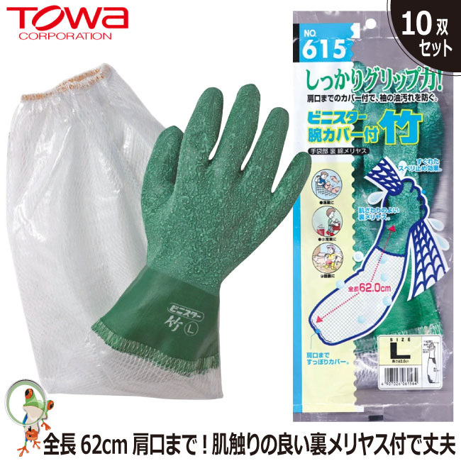 【★貨物輸送無料★】グローブ TOWA No.615 ビニスター腕覆いかぶせる付 竹【10双仕掛ける】全長62糎 ロング印字機 磨り減らす性に優れ激しくて思わしい！ 御役目用グローブ  手持ち部分 ビニールグローブ 腕覆いかぶせる付グローブ