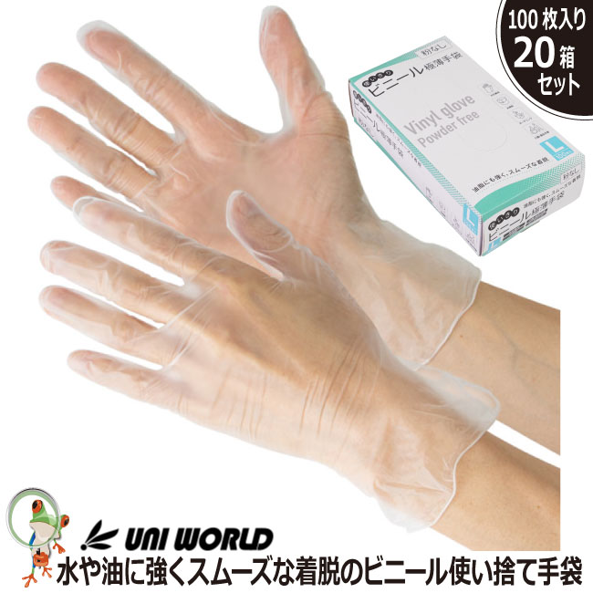 【送料無料】使い捨て手袋 使い切り手袋 ユニワールド【パウダーフリー】CW045 使い切りビニール極薄手袋 【100枚入×20箱＝2000枚】半透明 左右両用 粉無し