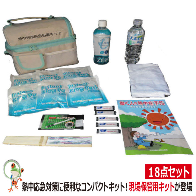 【楽天市場】【★送料無料★】熱中対策応急処置キット 現場保管用キットが登場 熱中症対策・アウトドアに最適：かえるかも