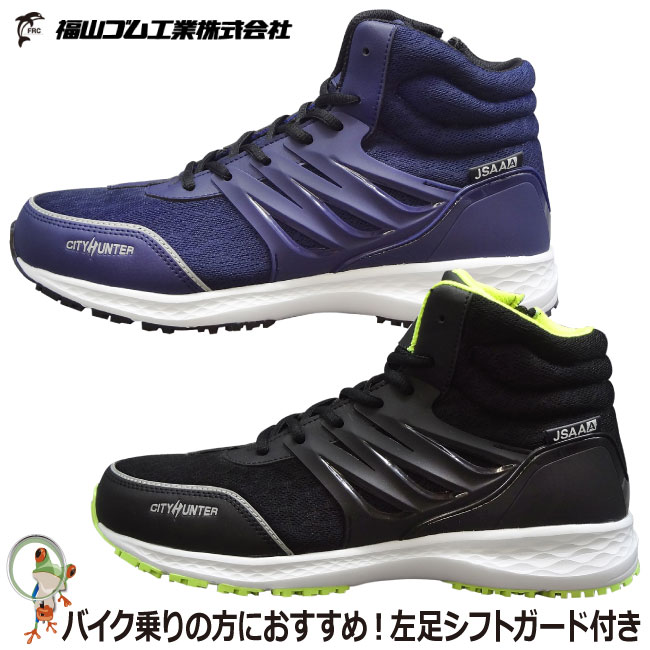 【★送料無料★】安全靴 ハイカット 福山ゴム スニーカー安全靴 シティーハンター＃700 ミドルカット安全靴 バイク メンズ 耐滑 耐油 鋼鉄先芯 黒 ブラック 紺 ネイビー 軽い