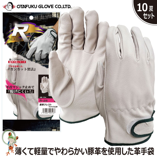 【送料無料】手袋 革手袋 おたふく R-25 豚革クレストマジック 特価10双セット 作業手袋 豚皮手袋 革手袋 手首マジック フィット 柔らかい 薄くて軽量