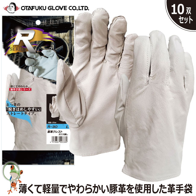 【送料無料】手袋 革手袋 おたふく R-30 豚革クレストカフス無し 白 特価10双セット 作業手袋 豚皮手袋 革手袋 フィット 柔らかい 薄くて軽量 業務用