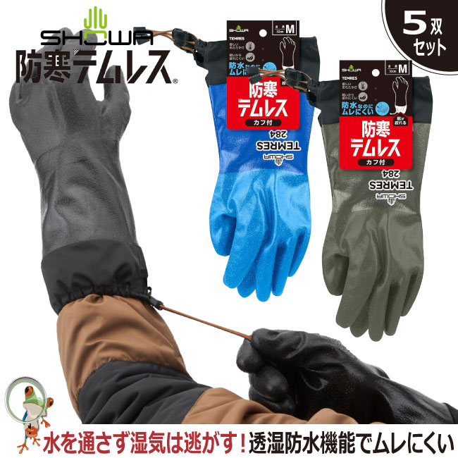 【★送料無料★】防寒手袋 手袋 SHOWA 防寒テムレス カフ付き No.284【5双セット】作業用手袋 作業手袋 あったか ポリウレタン ゴム手袋 防水 裏起毛 雪かき 運搬 洗車 作業 キャンプ アウトドア 登山 冬用 除雪 軽量 M/L/LL 黒 青 グリーン ショーワグローブ まとめ買い