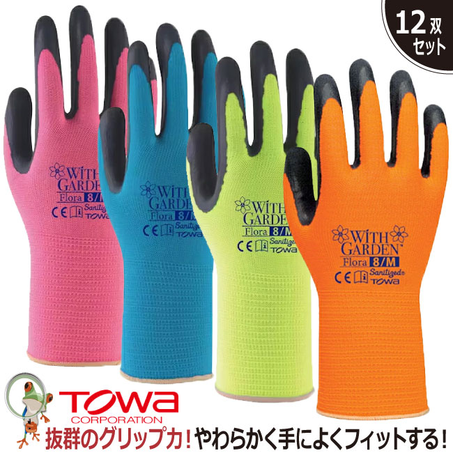 【★送料無料★】手袋 背抜き手袋 作業用手袋 TOWA ウィズガーデン フローラ【12双セット】グリップ 天然ゴムコーティング 特殊スベリ止め ピンク ブルー オレンジ イエロー 小さいサイズ 女性 レディース ジュニア